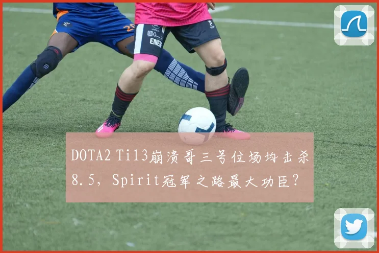 DOTA2 Ti13崩溃哥三号位场均击杀8.5,Spirit冠军之路最大功臣?