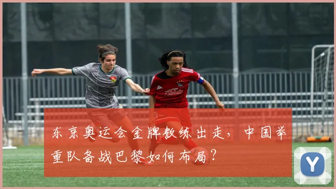 东京奥运会金牌教练出走，中国举重队备战巴黎如何布局？