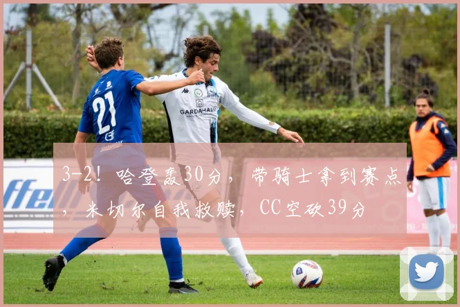 3-2!哈登轰30分,带骑士拿到赛点,米切尔自我救赎,CC空砍39分